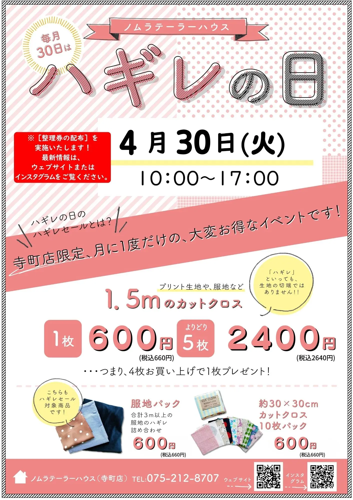 4月ハギレセールのお知らせ
