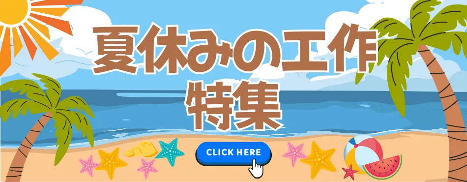 夏休みの工作特集